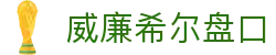 威廉希尔盘口-威廉希尔 实时投注-【k8集团直营品牌】